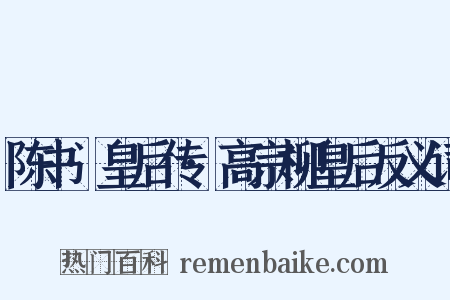 陈书·皇后传·高宗柳皇后反义词是什么意思的图片